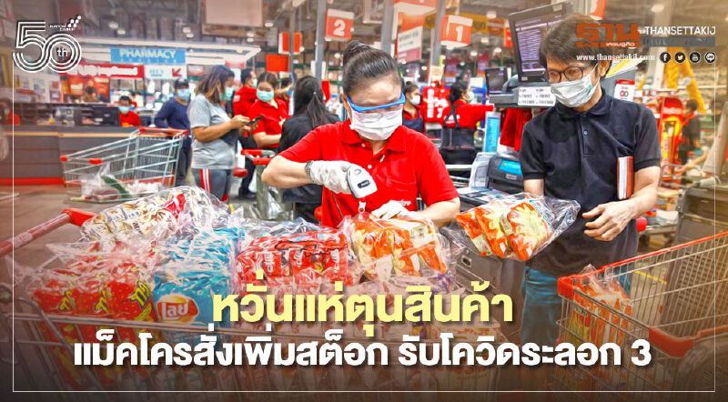 แม็คโครสั่งเพิ่มสต็อกสินค้า รับมือโควิดระลอก 3