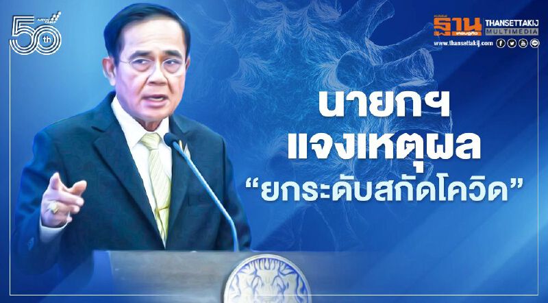 “เจ็บปวดทุกครั้งที่ออกมาตรการ” คำต่อคำ “บิ๊กตู่” ทำไมต้องยกระดับสกัดโควิด