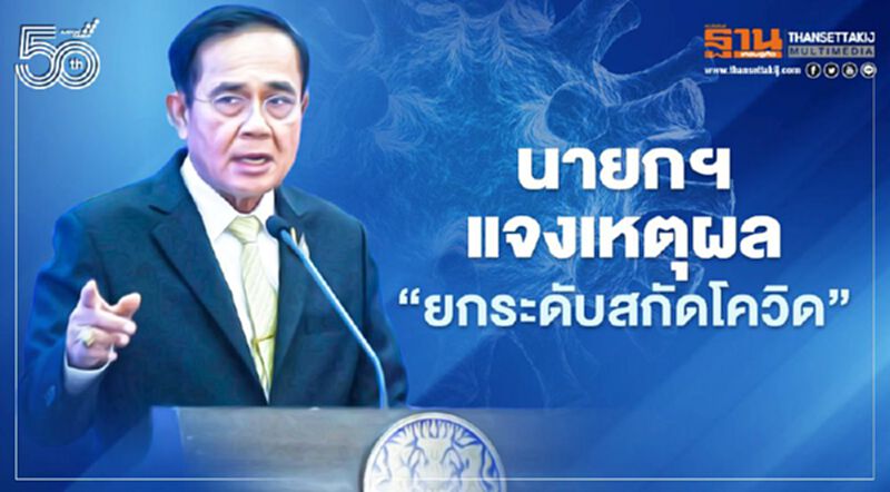 “เจ็บปวดทุกครั้งที่ออกมาตรการ” คำต่อคำ “บิ๊กตู่” ทำไมต้องยกระดับสกัดโควิด “เจ็บปวดทุกครั้งที่ออกมาตรการ” คำต่อคำ “บิ๊กตู่” ทำไมต้องยกระดับสกัดโควิด