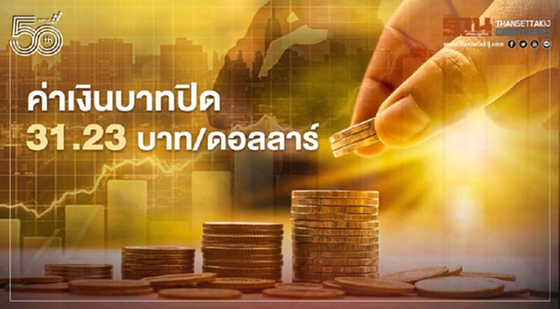 อัตราแลกเปลี่ยนค่าเงินบาทปิดตลาด “แข็งค่า”ที่ระดับ 31.23บาท/ดอลลาร์ อัตราแลกเปลี่ยนค่าเงินบาทปิดตลาด “แข็งค่า”ที่ระดับ 31.23บาท/ดอลลาร์