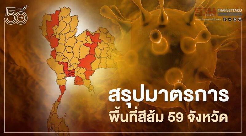 สรุปมติศบค. มาตรการพื้นที่ควบคุมสีส้ม 59 จังหวัด ที่ไหน-ทำอะไรได้-ไม่ได้บ้าง