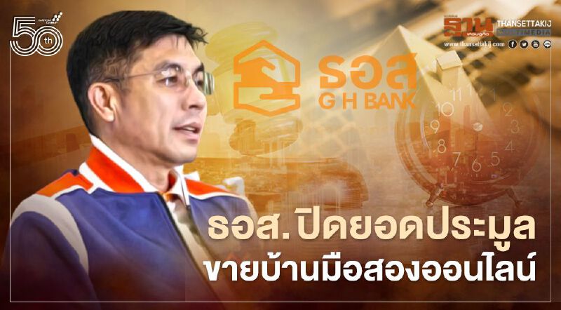 มีบ้านทั่วไทย!! ธอส. ปิดยอดประมูลขายบ้านมือสองออนไลน์ ทะลุ 145 ล้านบาท  