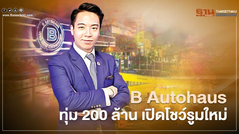 B Autohaus ทุ่ม 200 ล้าน เปิดโชว์รูมใหม่-ศูนย์ซ่อมสีตัวถัง B Autohaus ทุ่ม 200 ล้าน เปิดโชว์รูมใหม่-ศูนย์ซ่อมสีตัวถัง