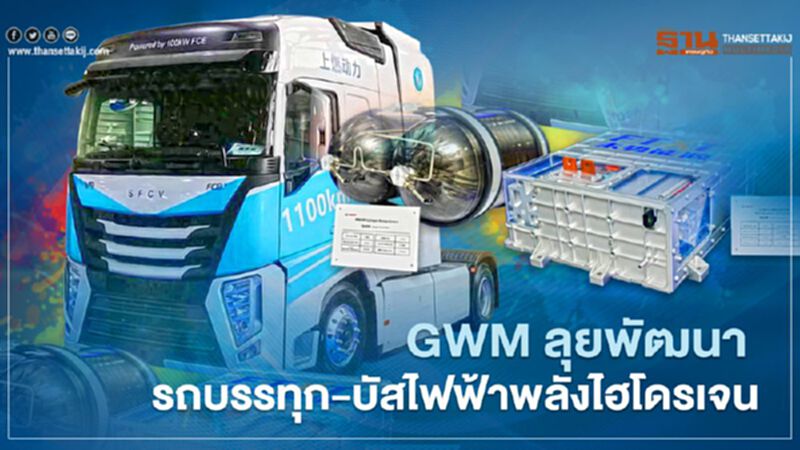GWM ลุยพัฒนา รถบรรทุก-บัสไฟฟ้าพลังไฮโดรเจน GWM ลุยพัฒนา รถบรรทุก-บัสไฟฟ้าพลังไฮโดรเจน