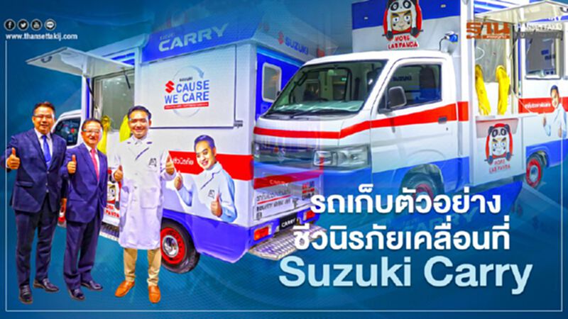 รถเก็บตัวอย่างชีวนิรภัยเคลื่อนที่ Suzuki Carry รถเก็บตัวอย่างชีวนิรภัยเคลื่อนที่ Suzuki Carry