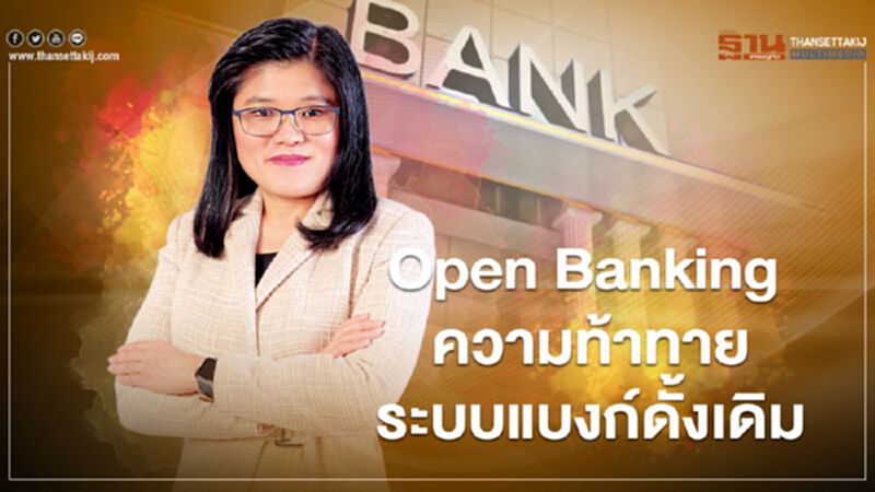 Open Banking ความท้าทายระบบแบงก์ดั้งเดิม Open Banking ความท้าทายระบบแบงก์ดั้งเดิม