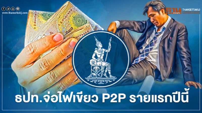 ธปท. จ่อไฟเขียว P2P รายแรกปีนี้ ธปท. จ่อไฟเขียว P2P รายแรกปีนี้