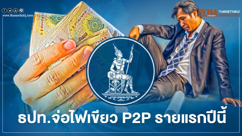 ธปท. จ่อไฟเขียว P2P รายแรกปีนี้