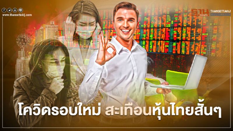 โควิดรอบใหม่ สะเทือนหุ้นไทยสั้นๆ โควิดรอบใหม่ สะเทือนหุ้นไทยสั้นๆ