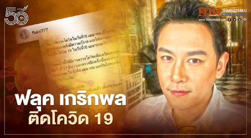 ฟลุค เกริกพล ติดเชื้อโควิด-19 หลังตรวจรอบ3