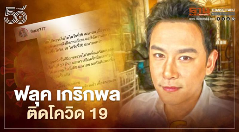 ฟลุค เกริกพล ติดเชื้อโควิด-19 หลังตรวจรอบ3 ฟลุค เกริกพล ติดเชื้อโควิด-19 หลังตรวจรอบ3