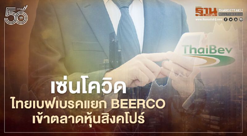 เซ่นโควิด ไทยเบฟเบรคแยก BeerCo เข้าตลาดหุ้นสิงคโปร์ เซ่นโควิด ไทยเบฟเบรคแยก BeerCo เข้าตลาดหุ้นสิงคโปร์