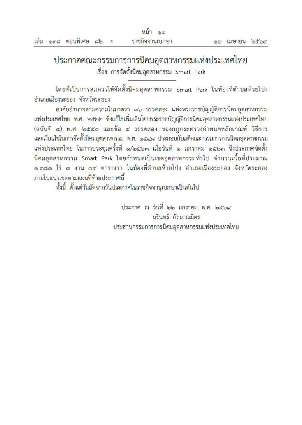 ประกาศการจัดตั้งนิคมอุตสาหกรรม Smart Park 