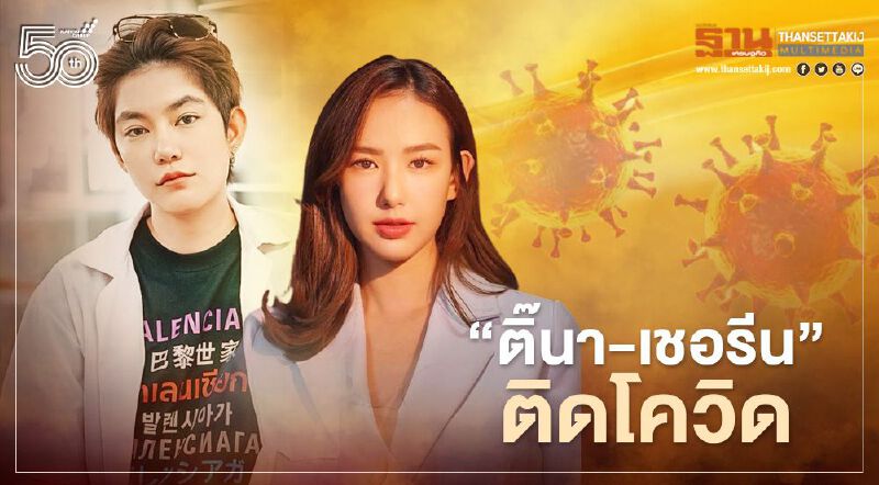 "ติ๊นา-เชอรีน" ติดโควิด