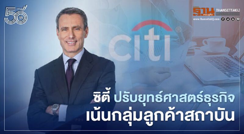 'ซิตี้' ปรับยุทธ์ศาสตร์ธุรกิจเน้นลูกค้าสถาบัน ยันในไทยยังไม่เปลี่ยนแปลงทันที 'ซิตี้' ปรับยุทธ์ศาสตร์ธุรกิจเน้นลูกค้าสถาบัน ยันในไทยยังไม่เปลี่ยนแปลงทันที