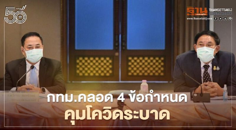 กทม.คลอด 4 ข้อกำหนดคุม“โควิด”ระบาดห้ามรวมตัวเกิน 50 คน เซเว่นฯ ปิด 5 ทุ่ม