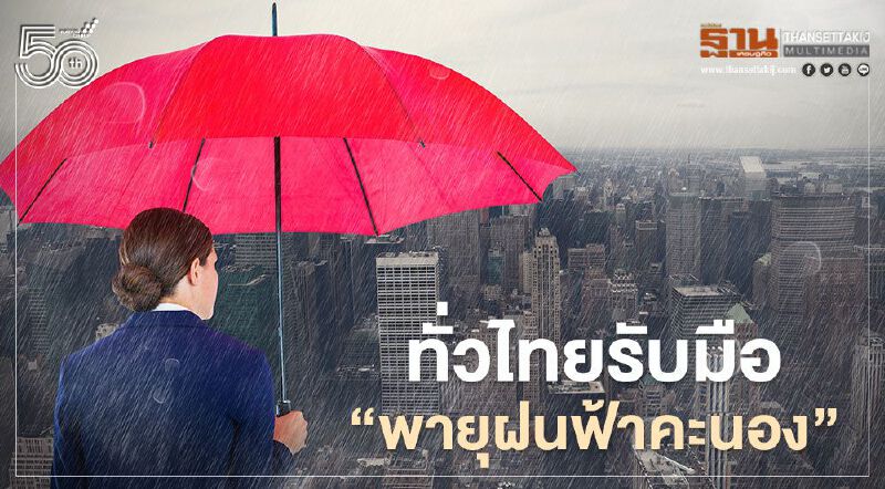 กรมอุตุฯ พยากรณ์อากาศ 7 วันข้างหน้า ทั่วไทยเจอพายุฝนฟ้าคะนอง-ฝนตกหนักบางแห่ง กรมอุตุฯ พยากรณ์อากาศ 7 วันข้างหน้า ทั่วไทยเจอพายุฝนฟ้าคะนอง-ฝนตกหนักบางแห่ง