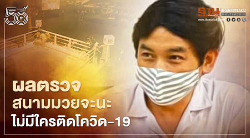 โล่ง! ผอ.รพ.เปิดผลตรวจ 258 ผู้ร่วมชม“มวยจะนะ”ไม่มีใครติดโควิด-19 โล่ง! ผอ.รพ.เปิดผลตรวจ 258 ผู้ร่วมชม“มวยจะนะ”ไม่มีใครติดโควิด-19