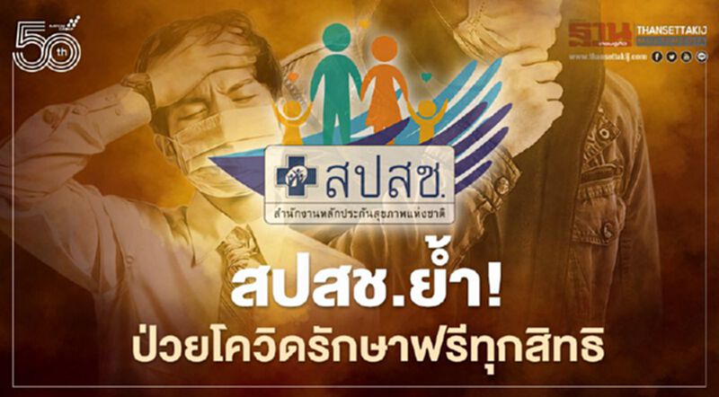สปสช.ย้ำ! ป่วยโควิดรักษาฟรีทุกสิทธิ สปสช.ย้ำ! ป่วยโควิดรักษาฟรีทุกสิทธิ