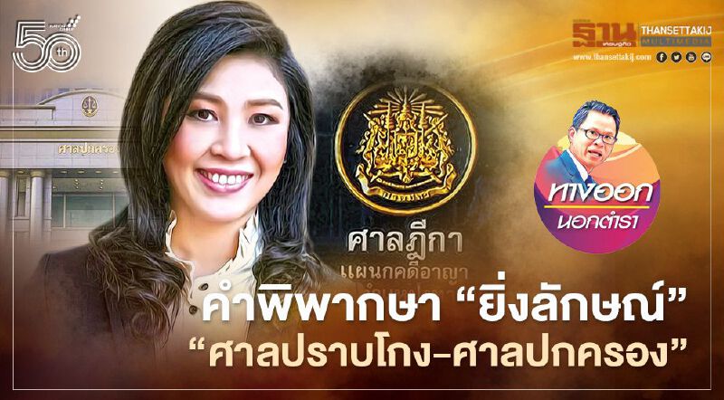 คำพิพากษา “ยิ่งลักษณ์” “ศาลปราบโกง-ศาลปกครอง”