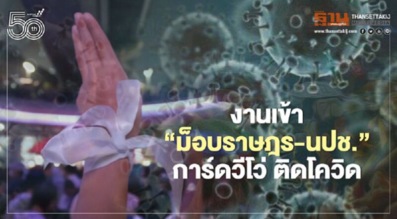 งานเข้า "ม็อบราษฎร-นปช." การ์ดวีโว่ ติดโควิด พบร่วมชุมนุมเมื่อ 10 เม.ย. งานเข้า "ม็อบราษฎร-นปช." การ์ดวีโว่ ติดโควิด พบร่วมชุมนุมเมื่อ 10 เม.ย.