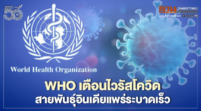 WHO เตือนไวรัสโควิดสายพันธุ์อินเดียแพร่ระบาดรวดเร็ว WHO เตือนไวรัสโควิดสายพันธุ์อินเดียแพร่ระบาดรวดเร็ว