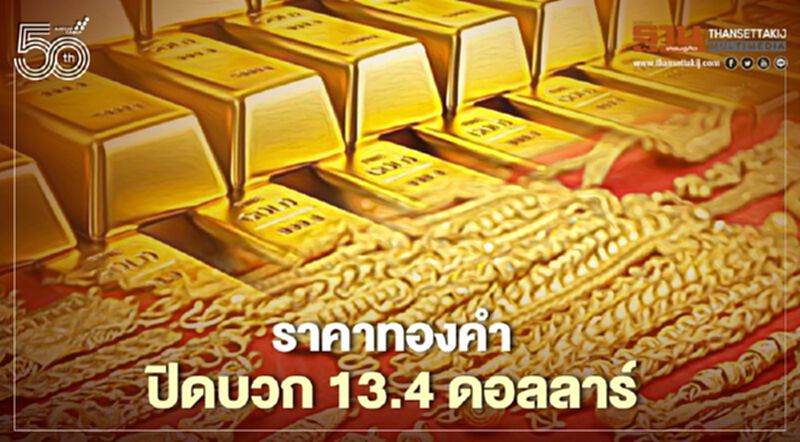 ทองคำตลาดนิวยอร์กปิดบวก13.4 ดอลลาร์ หลังบอนด์ยีลด์-บิทคอยน์ร่วงหนุน ทองคำตลาดนิวยอร์กปิดบวก13.4 ดอลลาร์ หลังบอนด์ยีลด์-บิทคอยน์ร่วงหนุน
