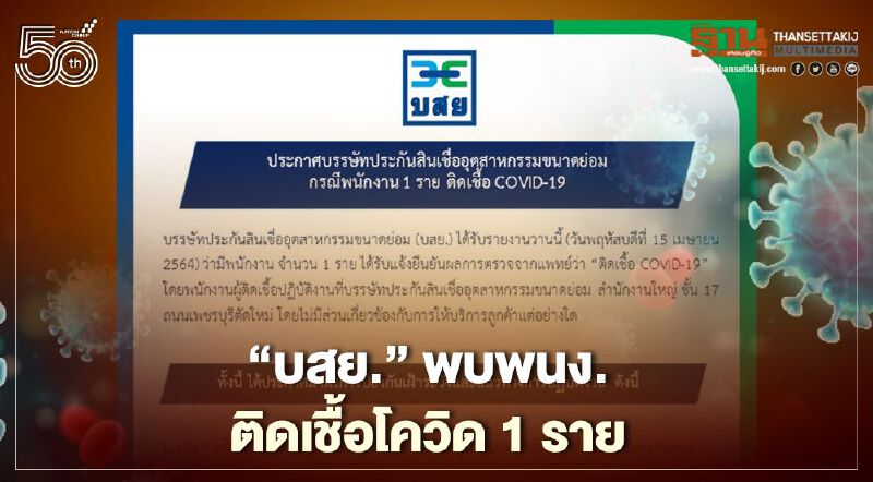 บสย.เข้มมาตรการป้องกันเฝ้าระวังโควิด หลังพบพนักงานติดเชื้อ 1 ราย 
