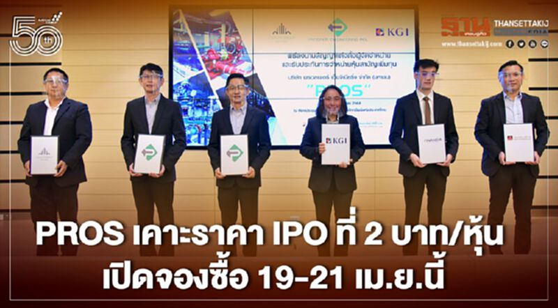 PROS เคาะราคา IPO ที่ 2 บาท/หุ้น เปิดจองซื้อ 19-21 เม.ย.นี้ PROS เคาะราคา IPO ที่ 2 บาท/หุ้น เปิดจองซื้อ 19-21 เม.ย.นี้