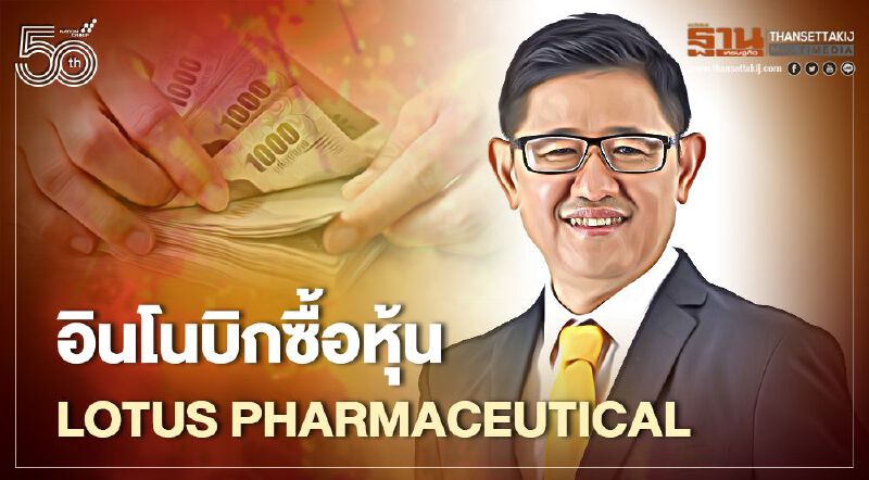 อินโนบิก (เอเซีย) ซื้อหุ้น LOTUS Pharmaceutical 6.66%