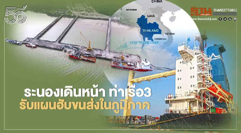 ระนองเดินหน้า ท่าเรือ3  รับแผนฮับขนส่งในภูมิภาค  