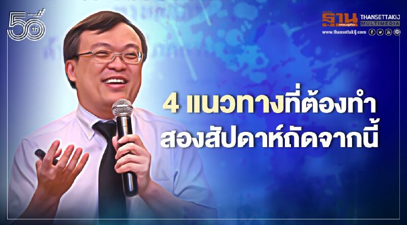 4 แนวทางฝ่าวิกฤติโควิด-19ระลอกสามในสองสัปดาห์ถัดจากนี้