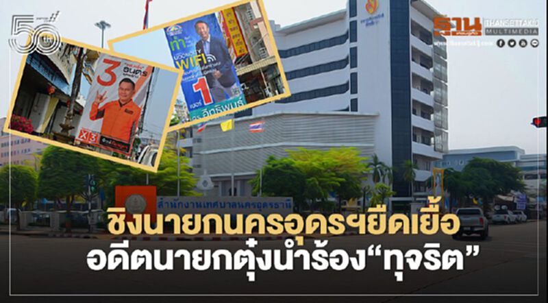 ชิงนายกนครอุดรฯยืดเยื้อ อดีตนายกตุ๋งนำร้อง“ทุจริต” ชิงนายกนครอุดรฯยืดเยื้อ อดีตนายกตุ๋งนำร้อง“ทุจริต”