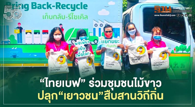 “ไทยเบฟ” ร่วมชุมชนไม้ขาว ปลุก“เยาวชน”สืบสานวิถีถิ่น “ไทยเบฟ” ร่วมชุมชนไม้ขาว ปลุก“เยาวชน”สืบสานวิถีถิ่น