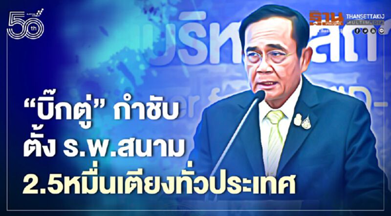 "บิ๊กตู่"กำชับตั้ง ร.พ.สนาม 2.5หมื่นเตียงทั่วประเทศ "บิ๊กตู่"กำชับตั้ง ร.พ.สนาม 2.5หมื่นเตียงทั่วประเทศ