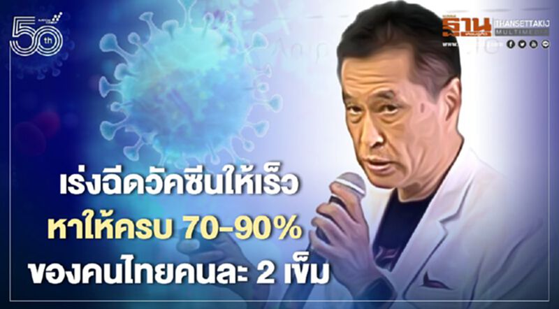 เรื่องที่ขอ หมอธีระวัฒน์เร่งฉีดวัคซีนเร็วขึ้น-หาให้ครบ 70-90% ของคนไทยคนละสองเข็ม เรื่องที่ขอ หมอธีระวัฒน์เร่งฉีดวัคซีนเร็วขึ้น-หาให้ครบ 70-90% ของคนไทยคนละสองเข็ม