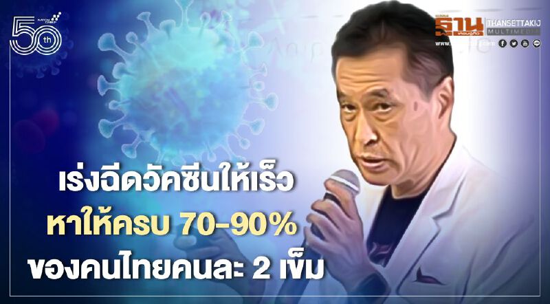 เรื่องที่ขอ หมอธีระวัฒน์เร่งฉีดวัคซีนเร็วขึ้น-หาให้ครบ 70-90% ของคนไทยคนละสองเข็ม
