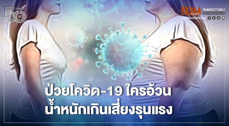 ป่วยโควิด-19 ใครอ้วน-น้ำหนักเกิน เสี่ยงรุนแรงหลายเท่า ป่วยโควิด-19 ใครอ้วน-น้ำหนักเกิน เสี่ยงรุนแรงหลายเท่า