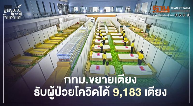 กทม.ขยายเตียงรับผู้ป่วยโควิดได้ 9,183 เตียง เร่งจัดตั้งรพ.สนามเพิ่มเติม 