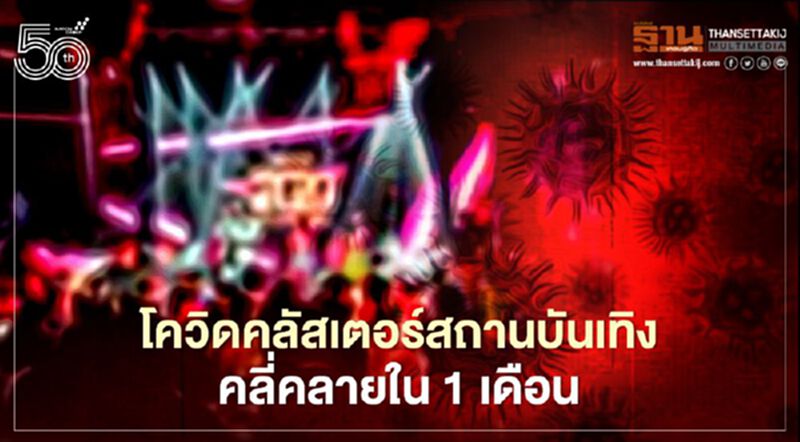 อนุทิน คาดโควิดคลัสเตอร์สถานบันเทิงคลี่คลายใน1เดือน อนุทิน คาดโควิดคลัสเตอร์สถานบันเทิงคลี่คลายใน1เดือน