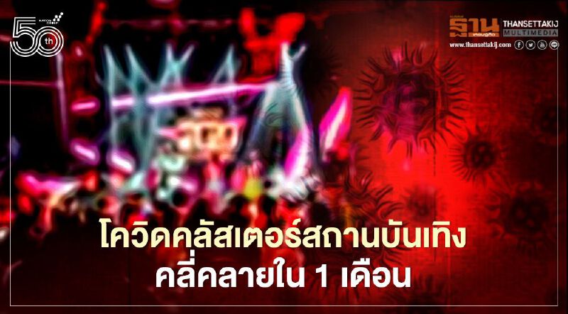 อนุทิน คาดโควิดคลัสเตอร์สถานบันเทิงคลี่คลายใน1เดือน
