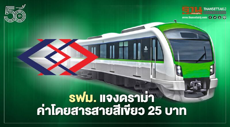 รฟม. แจงปมดราม่า ค่าโดยสารรถไฟฟ้าสายสีเขียว25บาท