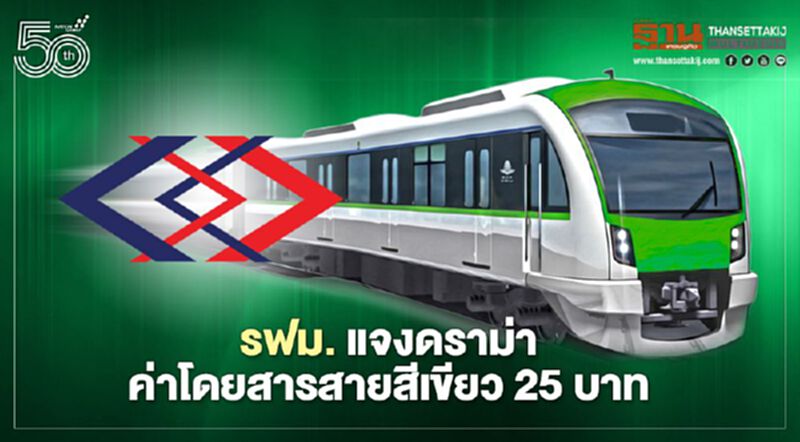 รฟม. แจงปมดราม่า ค่าโดยสารรถไฟฟ้าสายสีเขียว25บาท รฟม. แจงปมดราม่า ค่าโดยสารรถไฟฟ้าสายสีเขียว25บาท