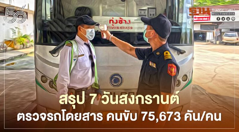 สรุป 7 วันสงกรานต์ตรวจรถโดยสาร คนขับ 75,673 คัน/คน สรุป 7 วันสงกรานต์ตรวจรถโดยสาร คนขับ 75,673 คัน/คน