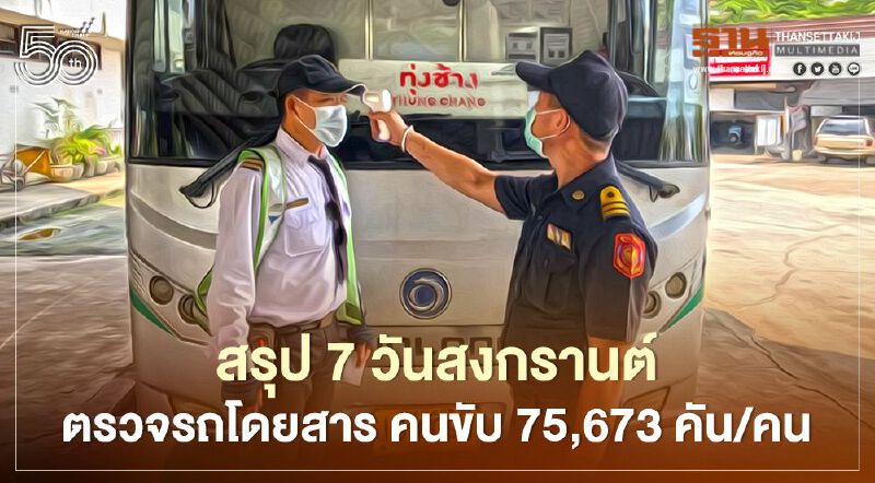 สรุป 7 วันสงกรานต์ตรวจรถโดยสาร คนขับ 75,673 คัน/คน