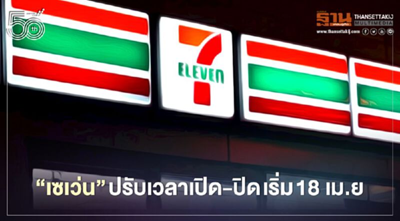 "เซเว่น" ปรับเวลาเปิด-ปิด เริ่ม 18 เม.ย "เซเว่น" ปรับเวลาเปิด-ปิด เริ่ม 18 เม.ย