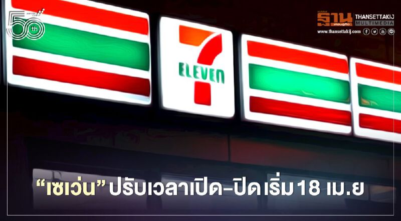 "เซเว่น" ปรับเวลาเปิด-ปิด เริ่ม 18 เม.ย