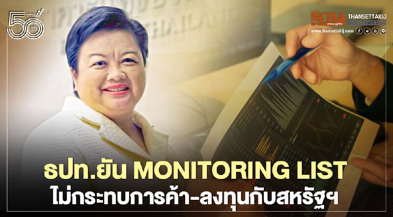 ธปท.ยัน monitoring list ไม่กระทบการค้า-ลงทุนกับสหรัฐฯ ธปท.ยัน monitoring list ไม่กระทบการค้า-ลงทุนกับสหรัฐฯ