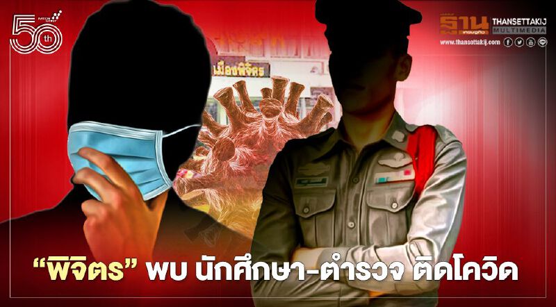 "พิจิตร" พบ นักศึกษา-ตำรวจ ติดโควิด-19 