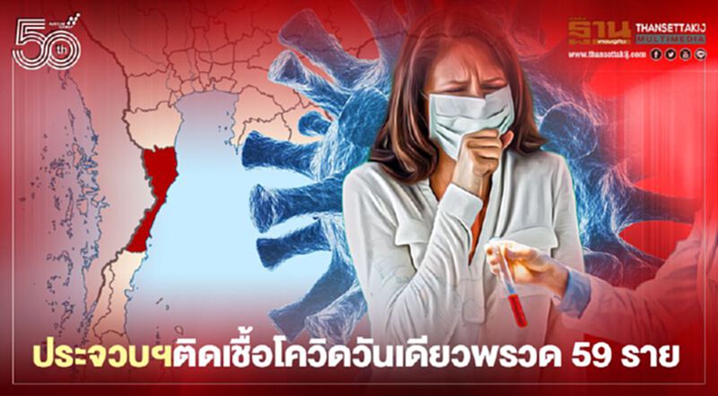 ประจวบฯ ติดเชื้อโควิดวันเดียวเพิ่ม 59 ราย ยอดสะสมพุ่ง 684 ราย ประจวบฯ ติดเชื้อโควิดวันเดียวเพิ่ม 59 ราย ยอดสะสมพุ่ง 684 ราย